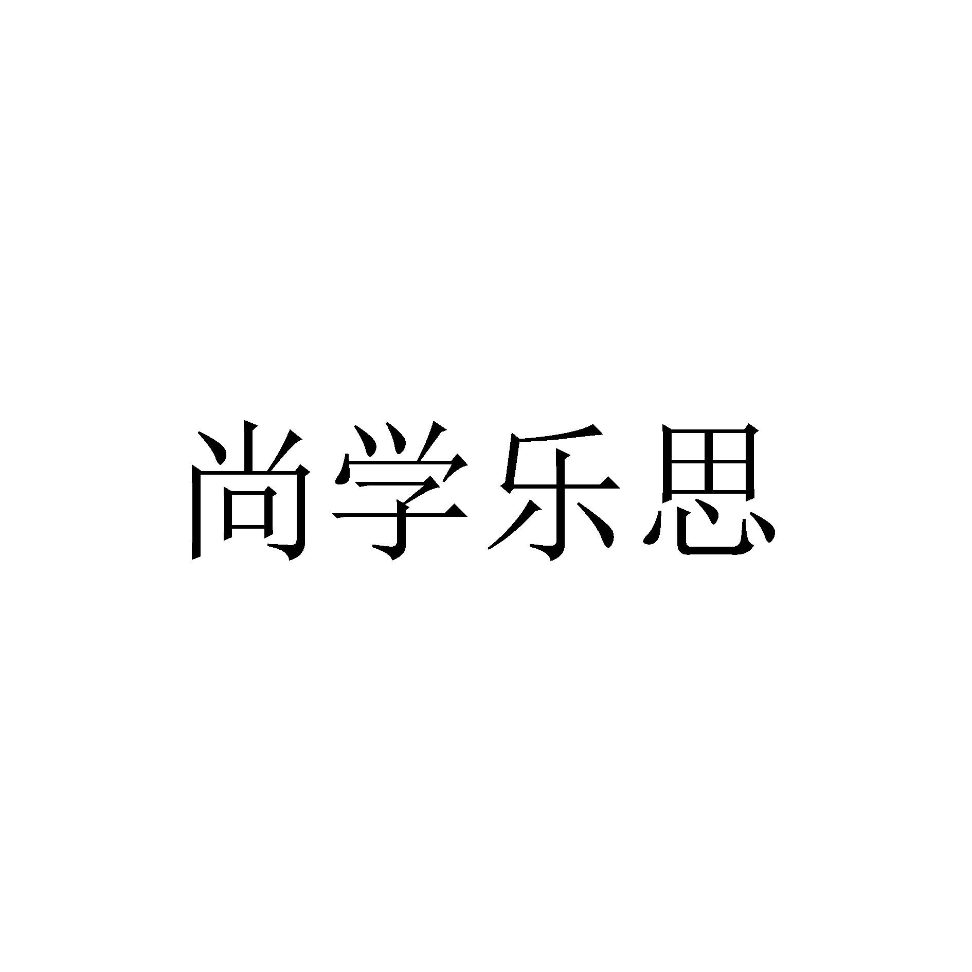 尚学乐思