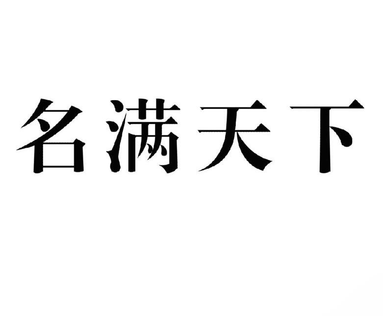 名满天下