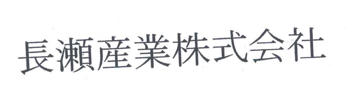 长濑产业株式会社