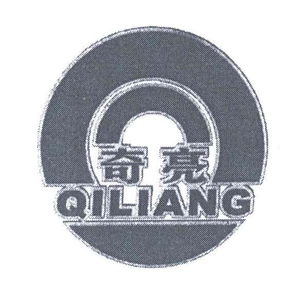 奇亮