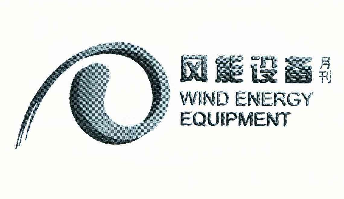 风能设备月刊 WIND ENERGY EQUIPMENT