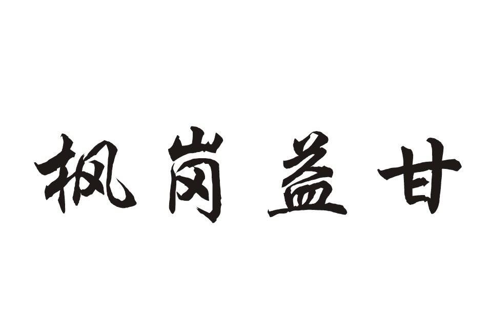 枫岗益甘
