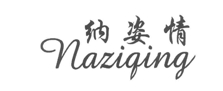 纳姿情