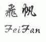 飞帆