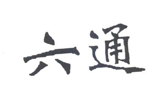 六通