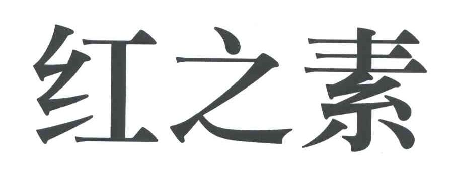 红之素