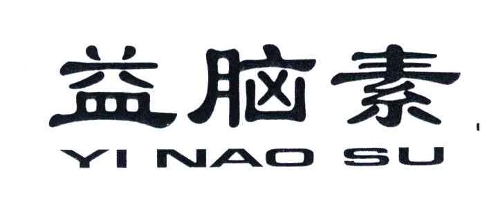益脑素