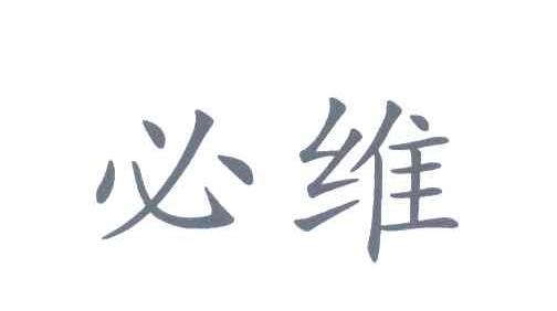 必维