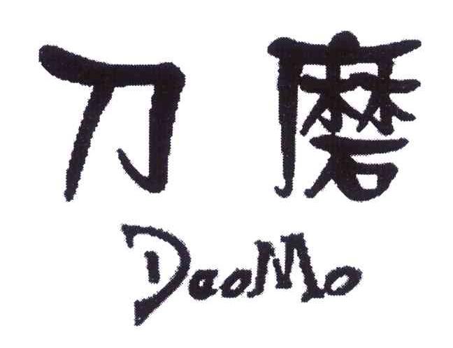刀磨
