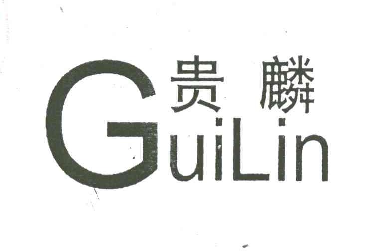 贵麟