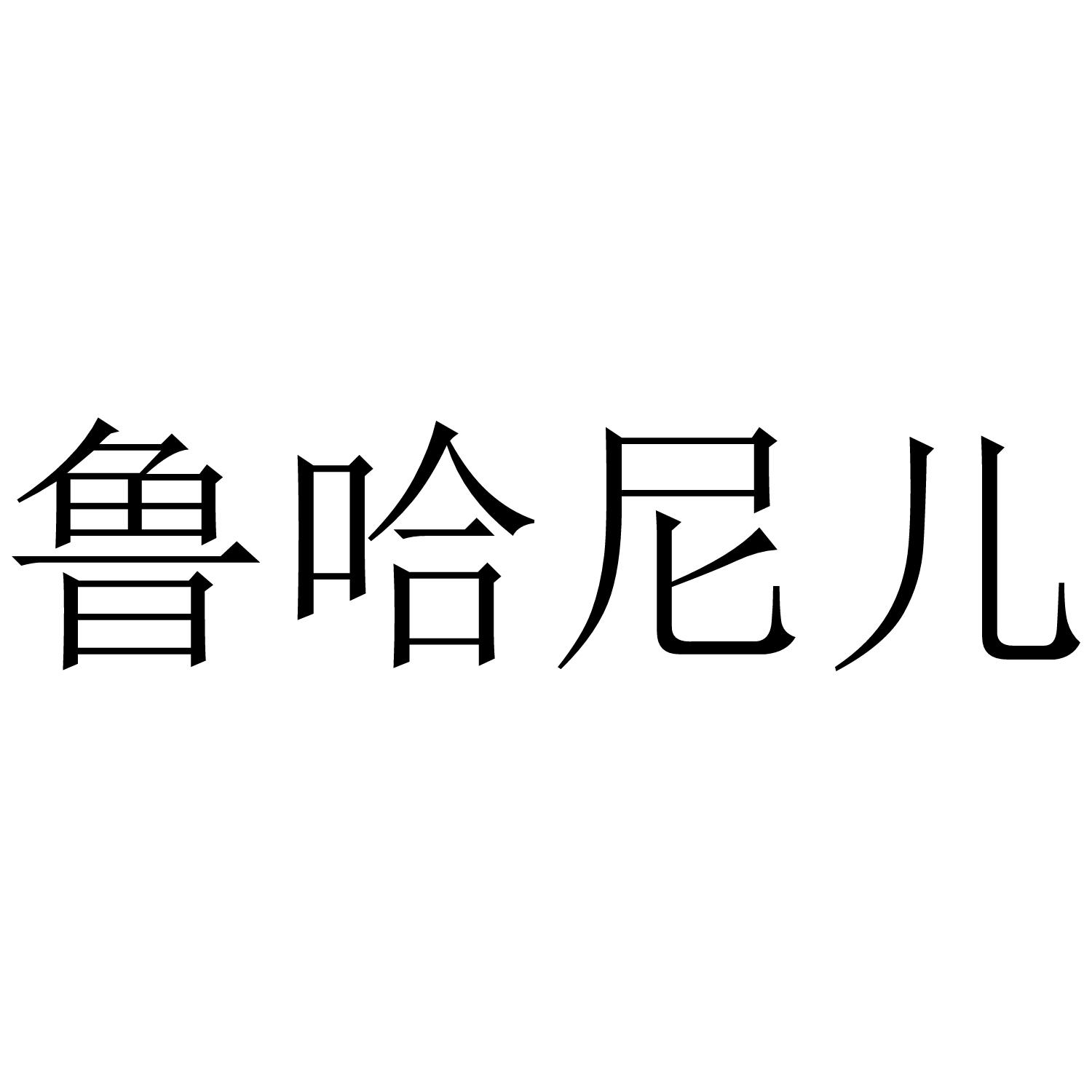 鲁哈尼儿