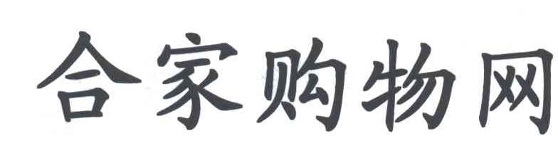 合家