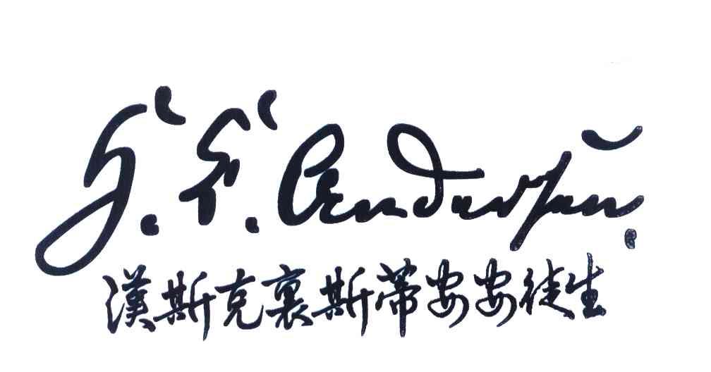 汉斯克里斯蒂安安徒生