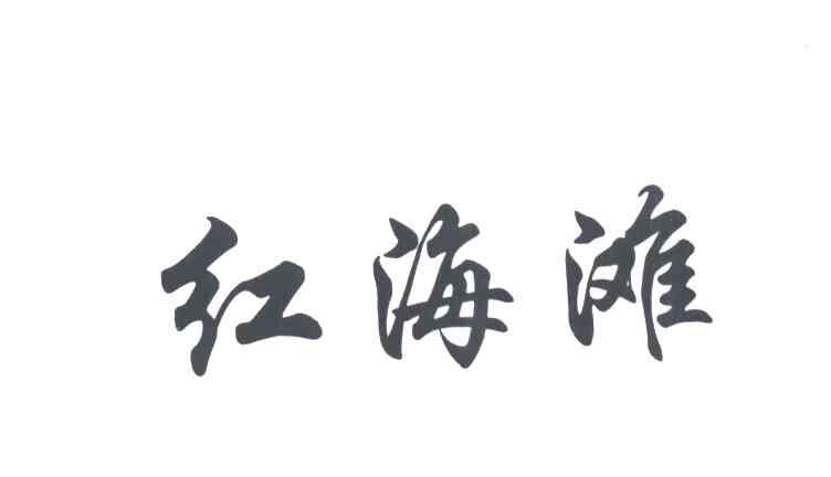 红海滩