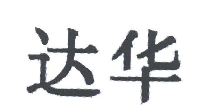 达华