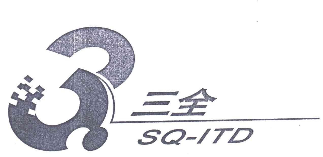 三全;SQ ITD