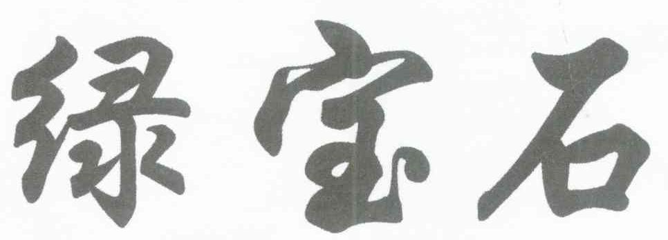 绿宝石
