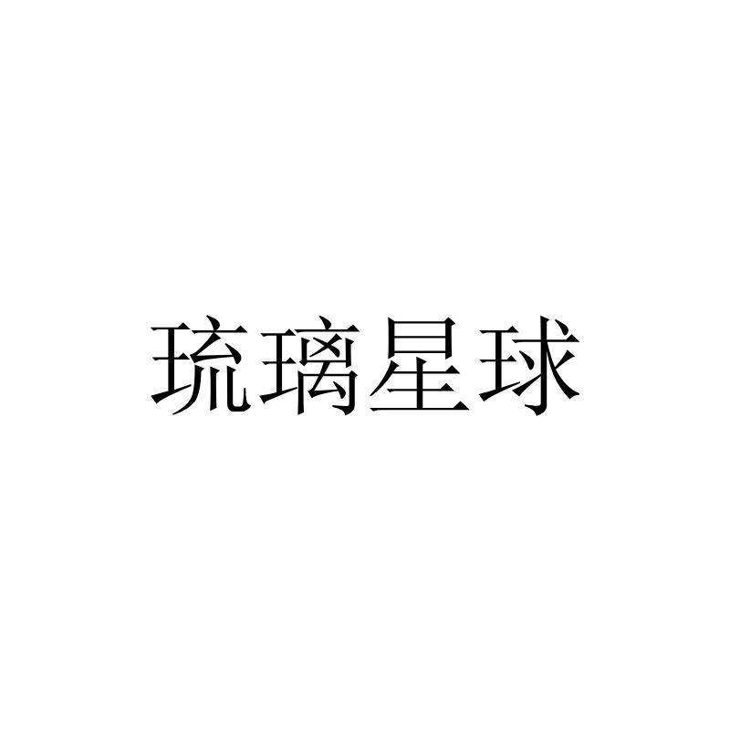 琉璃星球