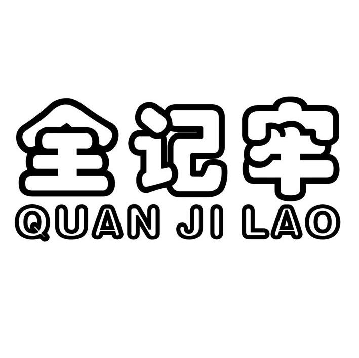 全记牢