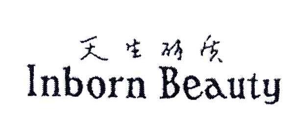 天生丽质;INBORN BEAUTY