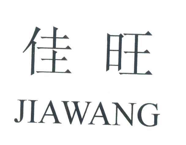 佳旺