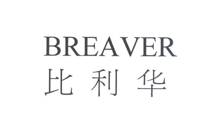 比利华