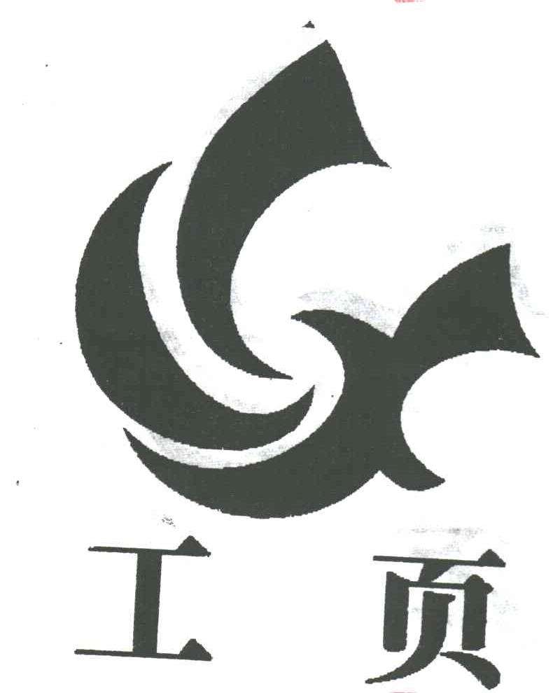 工页