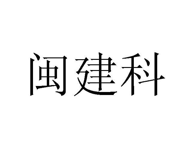闽建科