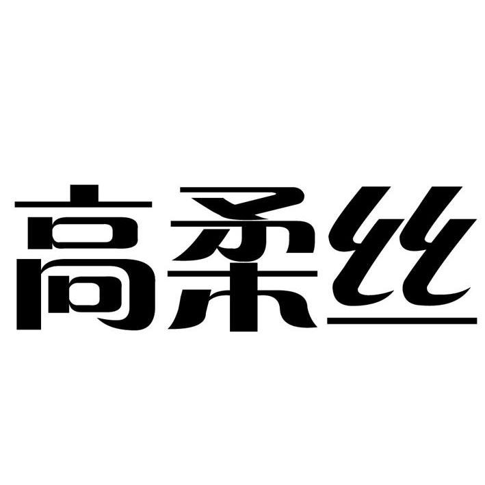 高柔丝