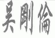吴刚伦