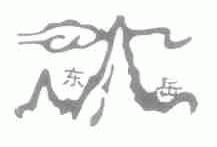 东岳