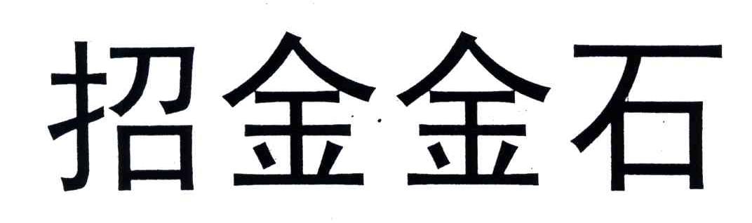 招金金石