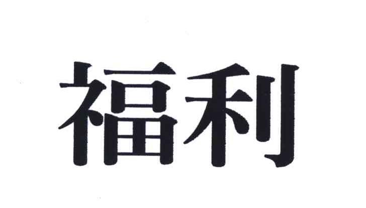 福利