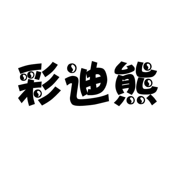 彩迪熊