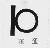 东通