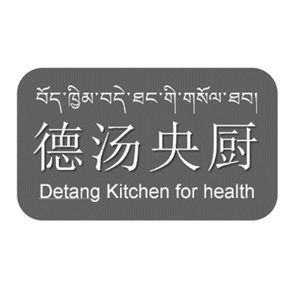 徳汤央厨 DETANG KITCHEN FOR HEALTH