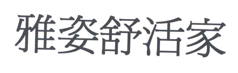 雅姿舒活家
