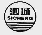 泗城