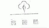 宝丽雅