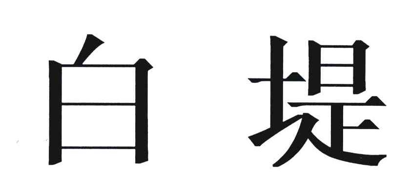 白堤