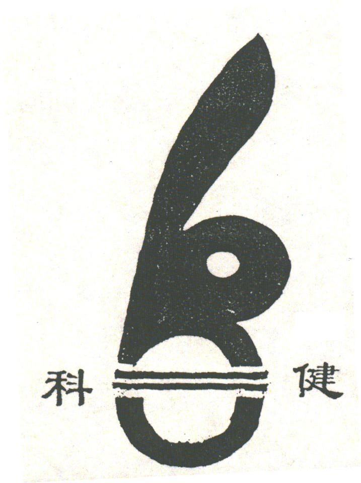科健