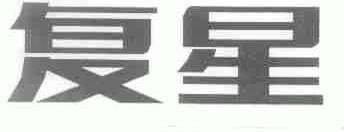 复星