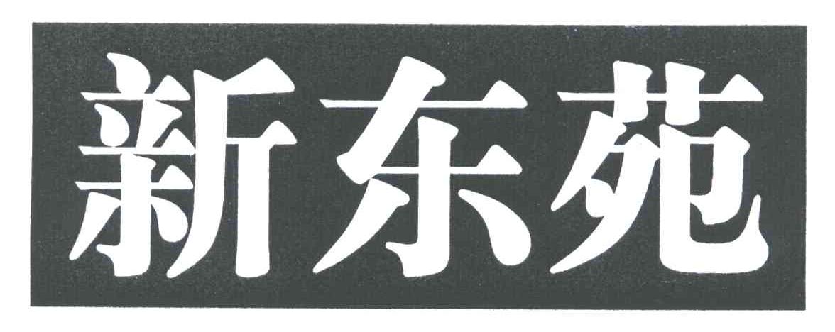 新东苑