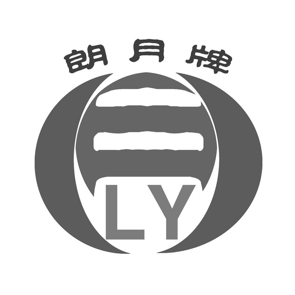 朗月牌 LY