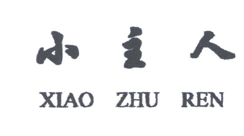 小主人