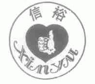 信裕