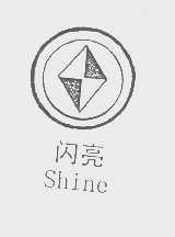 闪亮   SHINE