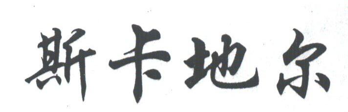 斯卡地尔