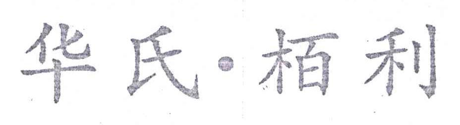 华氏栢利
