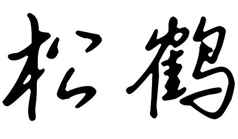 松鹤